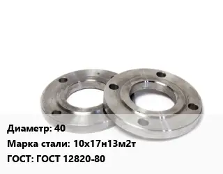 Фланец нержавеющий 40 Сталь: 10х17н13м2т ГОСТ: ГОСТ 12820-80